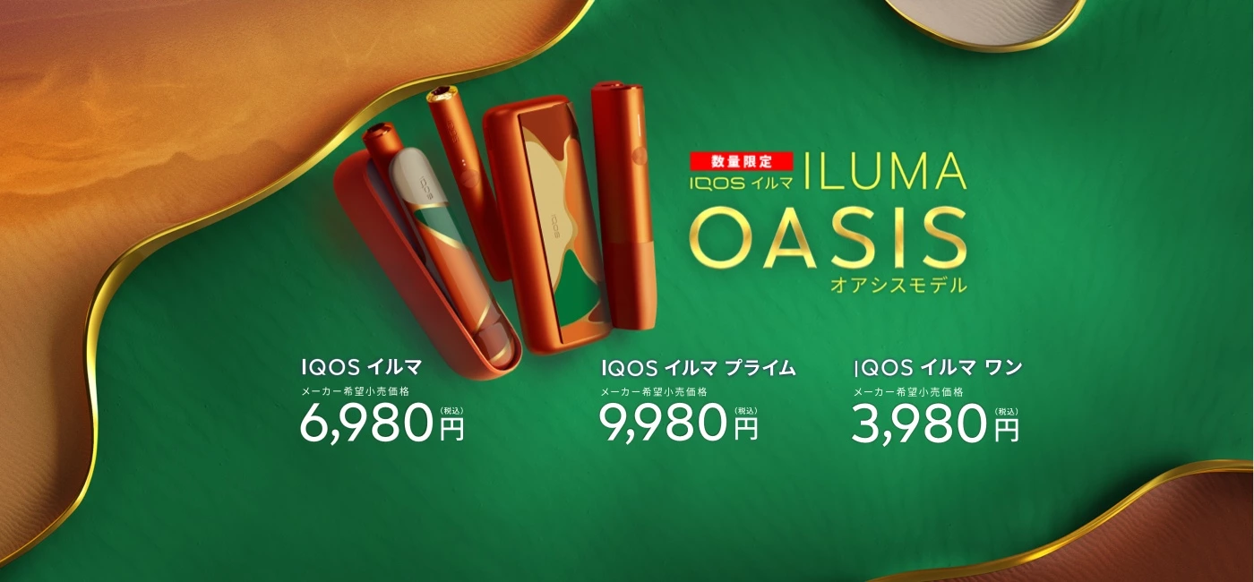 オンライン販売開始！IQOS イルマ ワン数量限定オアシスモデルも